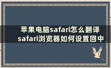 苹果电脑safari怎么翻译 safari浏览器如何设置回中文